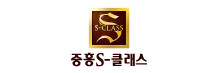 중흥