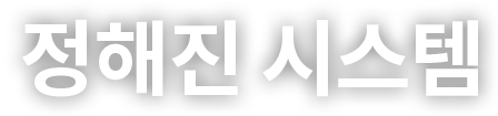 정해진 시스템