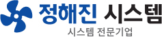 정해진 시스템 - 시스템 전문기업